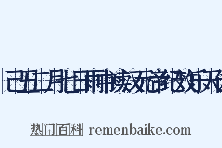 己丑二月七日雨中读汉元帝纪效乐天体是什么意思的图片